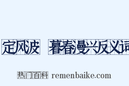 定风波·暮春漫兴反义词是什么意思的图片